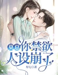 完整版豪门联姻：清冷大佬他真香了