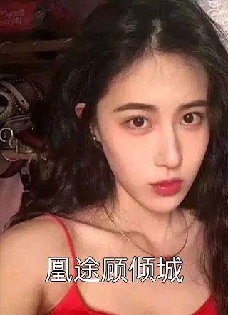 禀告首辅，夫人她又去给你物色美女了精选全文