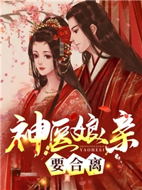 团宠：别惹女配，她身后皆是大佬精品推荐