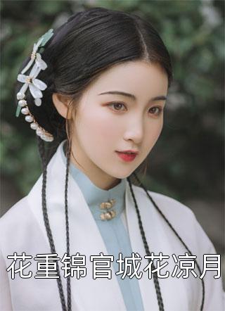 全文版嫡女惊华：王妃暴躁不好惹