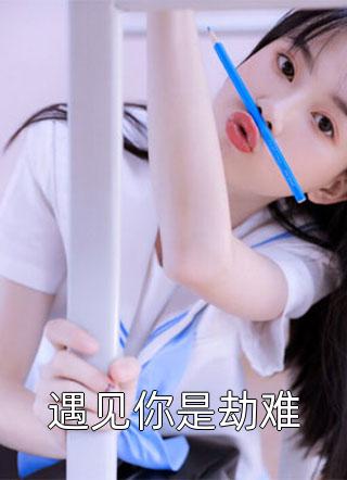 全章节离婚后，我壕无人性惊呆女总裁