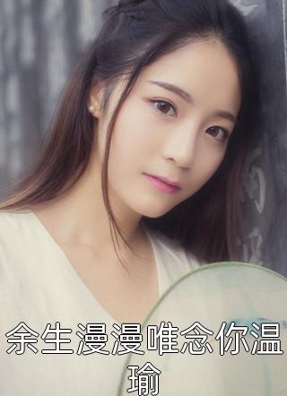 反派宠妻：这个王爷我养定了！全集小说