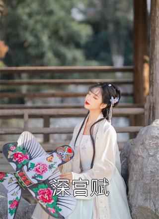 报告长官，夫人又去直播算卦了精品推荐