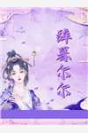 小说蛇王太凶猛：吾妃不要跑