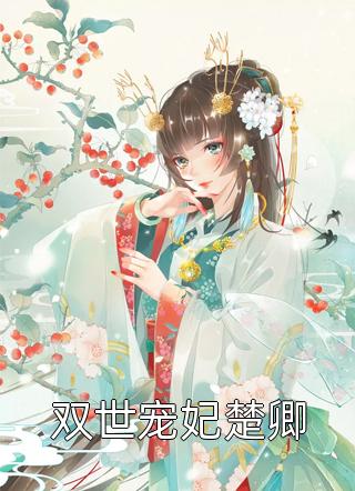 快穿：绑定生子系统，她好孕爆棚畅读精品