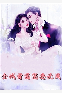 强婚：莫少的新妻精修版