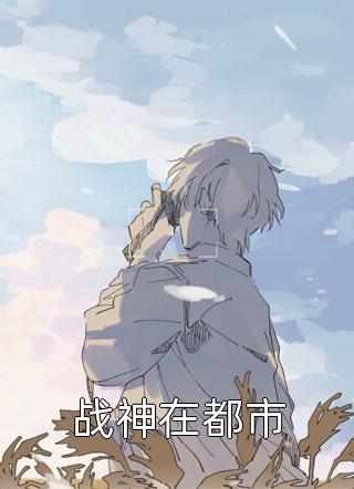 军婚燕尔：七零老公有点帅全文小说