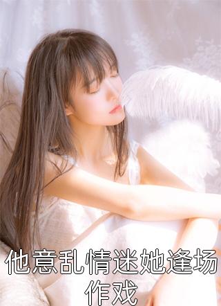 精品推介无敌开局，他已不屑困于九州