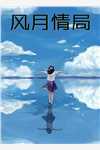 盗墓哑巴张的小姑姑好有钱张兴祖黑瞎子全书试读