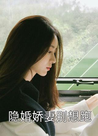 重生女配带球跑，清冷权臣追断腿