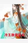 全文阅读逆天小师妹，带飞全宗门