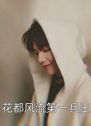 记忆苏醒，我成了巨星女神背后的大佬全文阅读