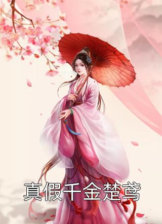 素手医妃：重生未婚夫黑化前高质量小说