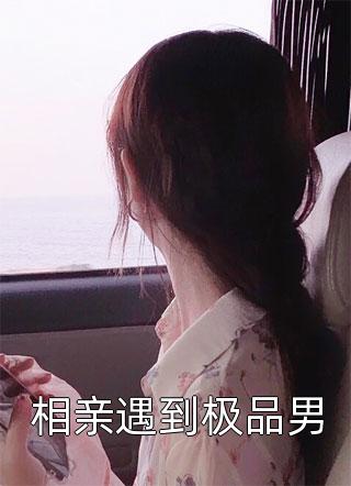 全文暗恋成真，我和女神先婚后爱