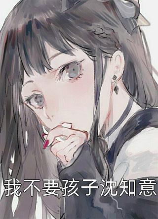 精品文离婚后，傲娇大佬日日缠着她