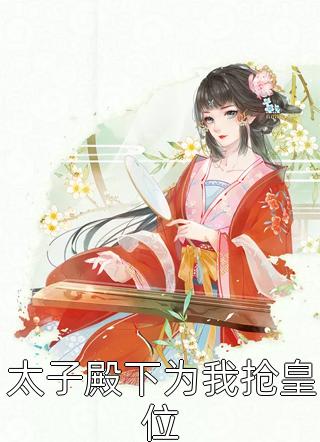 全本小说阅读毒舌知府俏厨娘