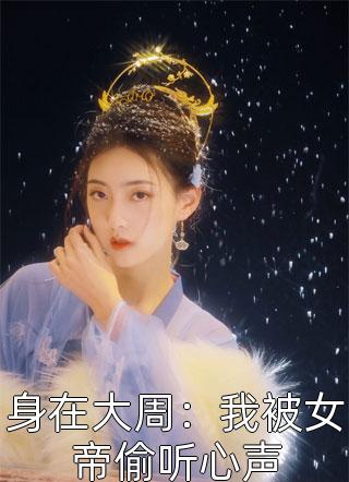 长篇小说阅读离婚后，顾总追妻火葬场