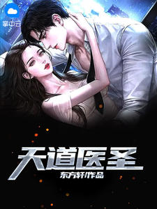 女配觉醒：她成了第一女首富热门作品