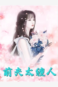 闪婚男机长，她错撩疯批老公畅读全文版