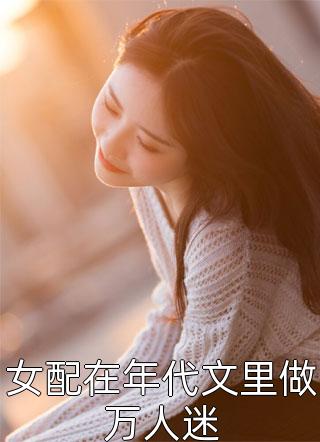 精品小说闺蜜如虎：复仇女王