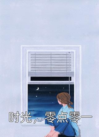 重生后，侯门夫人假死嫁权王全文完结