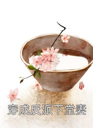 悲催！我和闺蜜被离谱系统坑到古代高质量小说