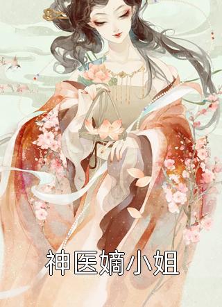 重生嫡女娇娇，督主弯腰抱抱全文版