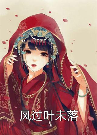 热门作品白莲花退散，本妃不好惹