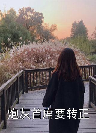 傻女快逃！偏执王爷太会撩全本小说推荐