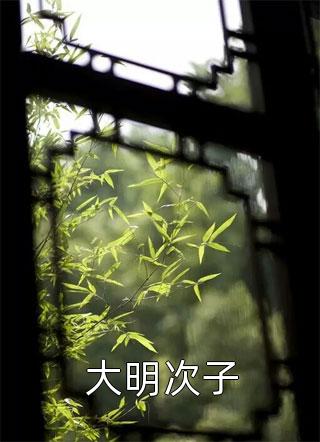 霍少别虐了，夫人怀了龙凤胎！畅读精品小说