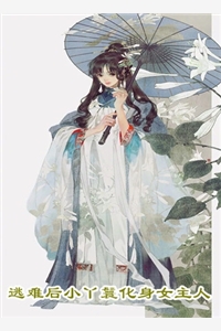 活成前任白月光后，她桃花朵朵开短篇小说