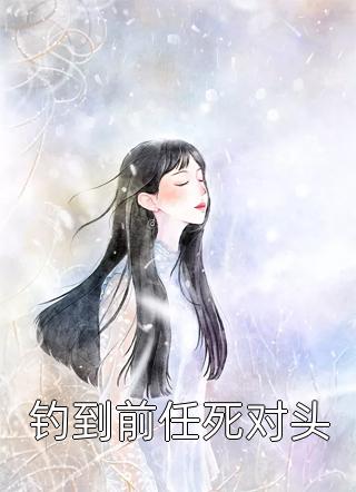 婚后，军官大佬喊我小祖宗完整文集