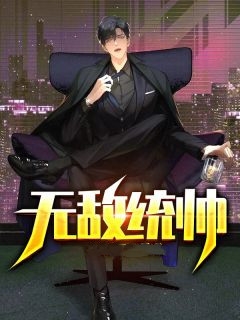 无敌开局，他已不屑困于九州畅读精品