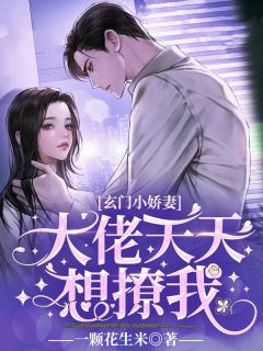 权门罪妻，莫爷他沦陷了完整作品