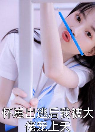 优质全文阅读腹黑大皇子他宠妻无度