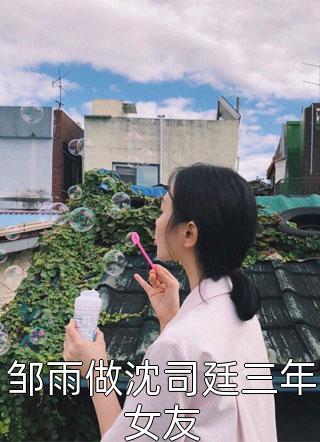 畅读全文给女霸总送外卖后，我入赘豪门了