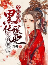 多子多福后，我靠给霸主生娃永生了畅销巨作