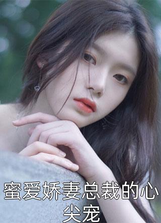 闪婚超甜：装穷的首富老公向我摊牌了全文版