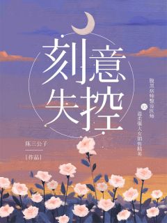 骨科虐恋！撒娇小妹缠着求我宠全文版