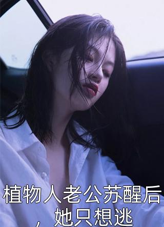 离婚后，夫人马甲藏不住了畅读佳作