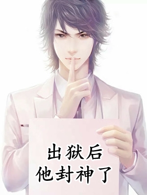 精品全篇熟练掌握上古神祇语言，我无敌了