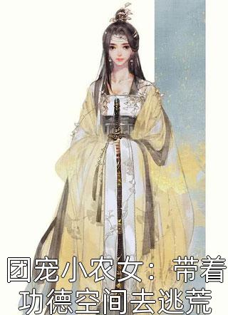 阅读全集重生后嫡女护全家