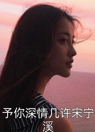 精修版开局替嫁，世子他高调宠妻