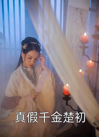 精修版女配觉醒：她成了第一女首富