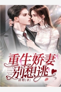 佛子高不可攀，小娇妻她怂了全本小说