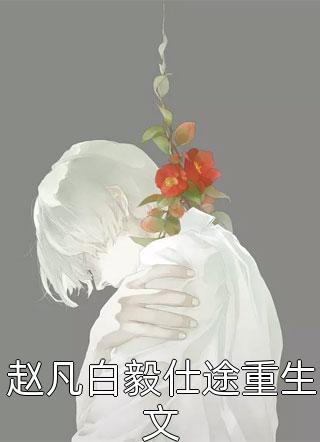 热门作品归来后，惨情真千金反手掀了原剧情