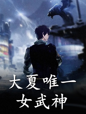 她成了校园A姐乔影秦寒越整书阅览