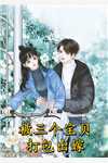 薄爷的小祖宗会撒娇畅销巨作