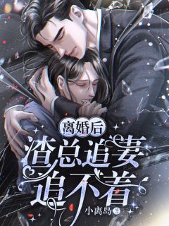 总裁请自重，夫人只是替嫁畅销小说推荐