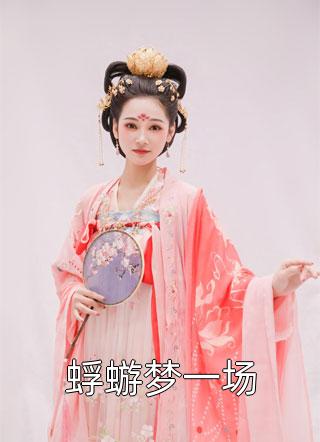 综穿：我在清朝后宫当娘娘全集阅读